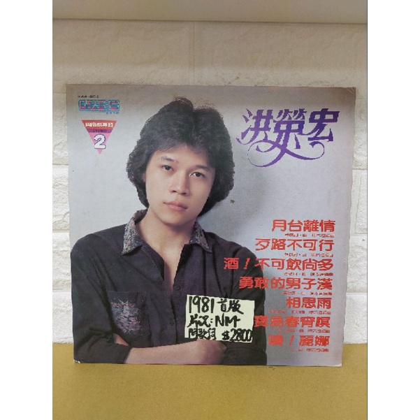 1981首版 洪榮宏 相思雨 華語台語 黑膠唱片