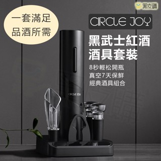 黑皮購 電動開瓶器套裝 紅酒開瓶器套裝 小米有品 開酒器 紅酒開瓶器 自動開瓶器 氣壓開瓶器 軟木塞開瓶器 割錫紙刀 酒