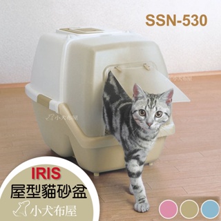 【日本IRIS】上蓋可掀式單層貓砂屋SSN-530，屋型貓砂盆，附落砂盆及貓鏟，適用礦砂豆腐砂，貓便盆 貓廁所