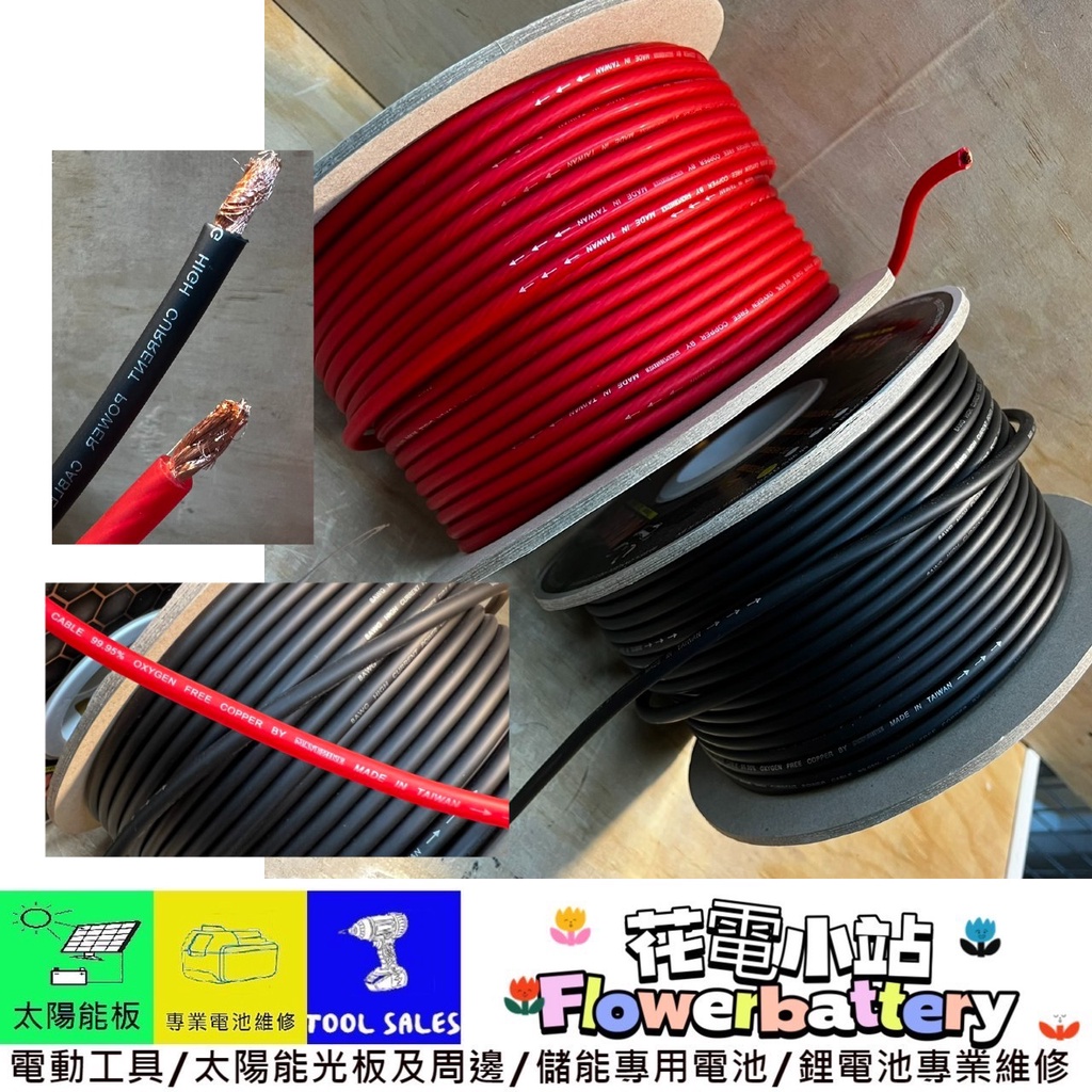 幫壓接 花電 全新 台灣製造 電源線 動力線 一米起跳賣 8AWG 紅黑 電池連接線 音響線