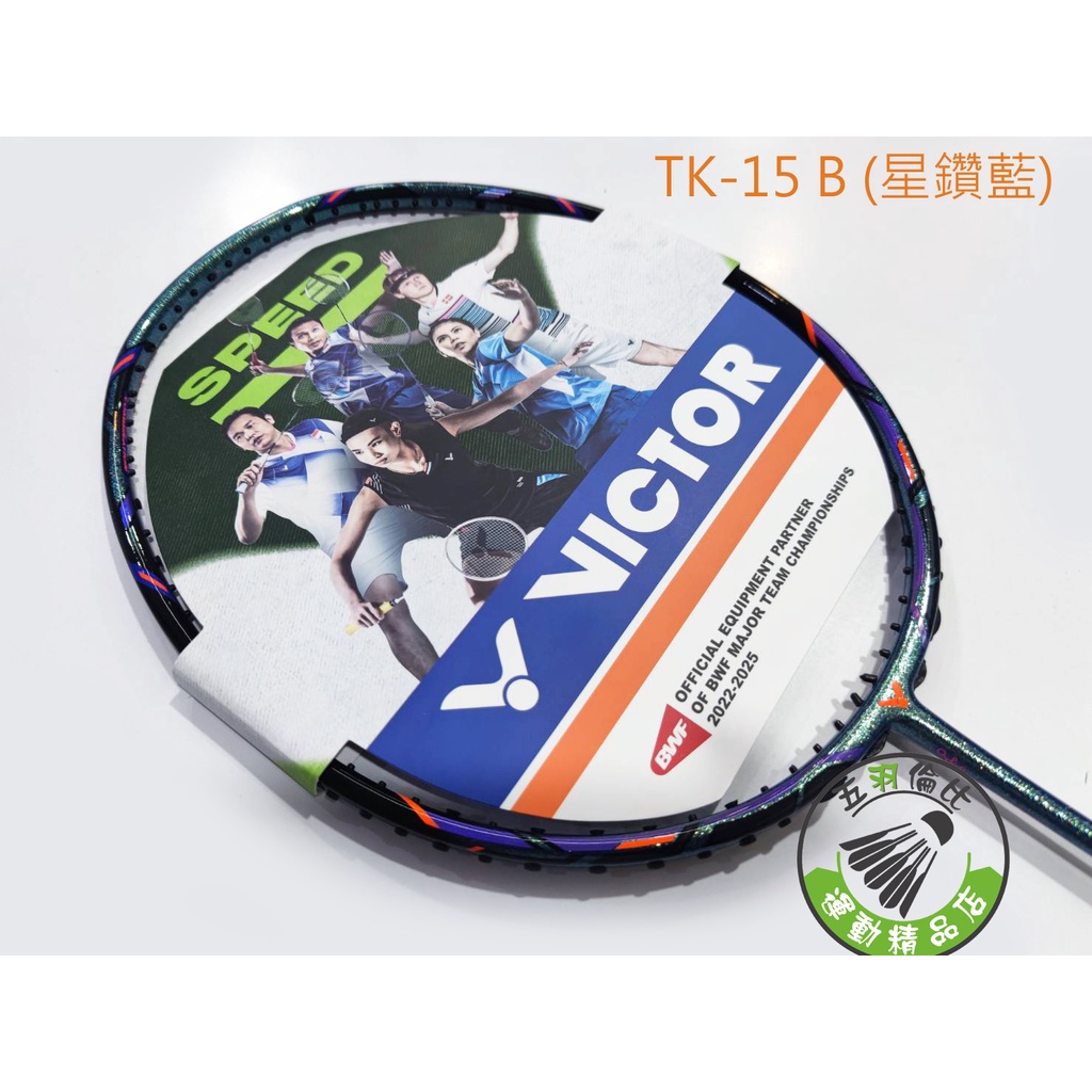 五羽倫比 勝利 VICTOR 突擊 TK-15 B 星鑽藍 THRUSTER K 15 羽球拍 羽拍 勝利羽拍 羽毛球拍