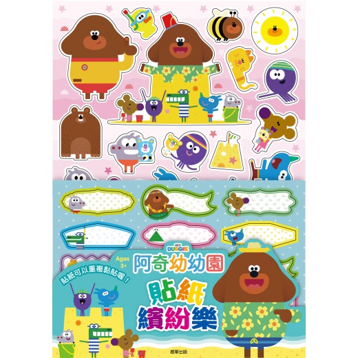 💛全新現貨💛《京甫》阿奇幼幼園 貼紙繽紛樂💖小小孩💖