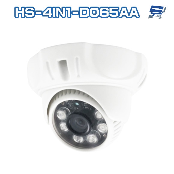 昌運監視器 昇銳 HS-4IN1-D065AA 200萬 多合一 紅外線半球攝影機 紅外線20M