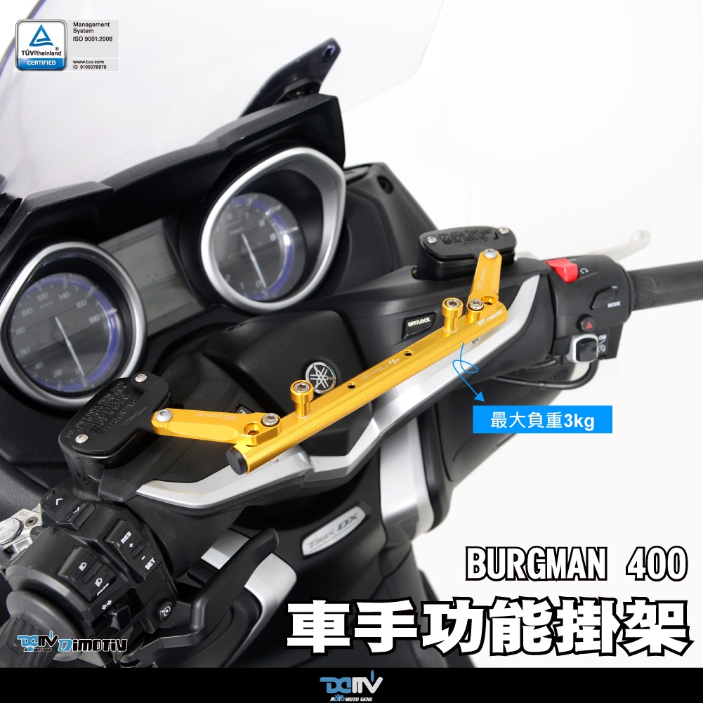 【柏霖】Dimotiv SUZUKI BURGMAN 400 17-22 車手功能掛架 DMV