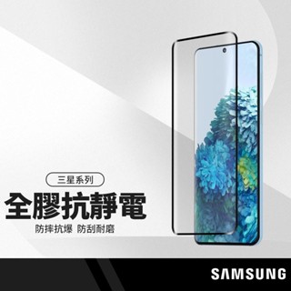 9H全膠全靜電保護貼 適用三星S10 Note10 20+ S22 S23 Ultra 滿版/縮小 皮套版 全覆蓋