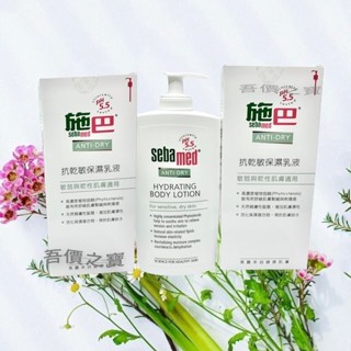 【吾價之寶】施巴 抗乾敏保濕乳液400ml 預防肌膚缺水專櫃貨~抗乾敏癢潤膚乳液~長效保濕乳液身體