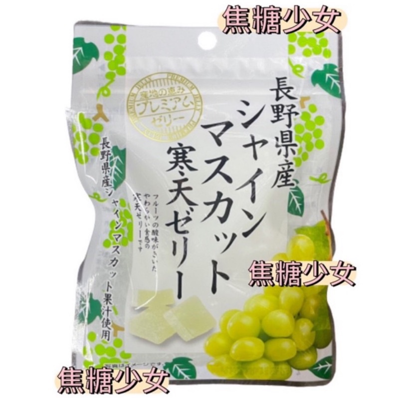 日本 金城製菓 長野 麝香葡萄風味 寒天軟糖 夾鏈袋裝