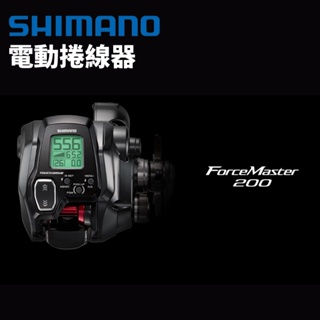 【獵漁人】現貨開發票 SHIMANO 22 ForceMaster 201/201DH 電動捲線器 手持透抽 花軟 電捲