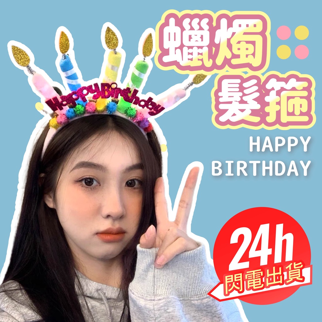 🎈氣球市集🎈現貨【生日蠟燭髮箍】生日髮箍 造型髮箍 拍照道具 拍照髮箍 髮箍 造型頭飾 生日道具 生日快樂 派對 生日