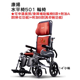 康揚 水平椅501 輪椅