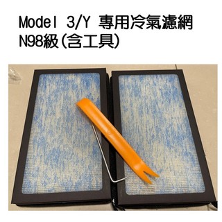 (臺灣現貨-含工具組) 特斯拉 Tesla model 3 model Y空調濾網 活性碳濾芯 冷氣濾網 一組兩片