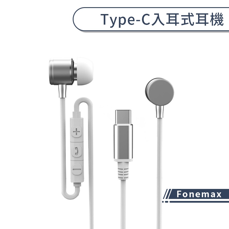 【Fonemax】Type-C入耳式耳機(TX60i) 有線耳機 線控耳機 帶線耳機 耳塞式耳機 type-c耳機