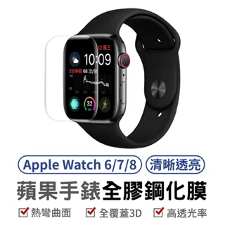 蘋果手錶全膠鋼化膜 Apple watch 3D曲面保護貼 鋼化玻璃 蘋果手錶適用 保護貼 玻璃貼