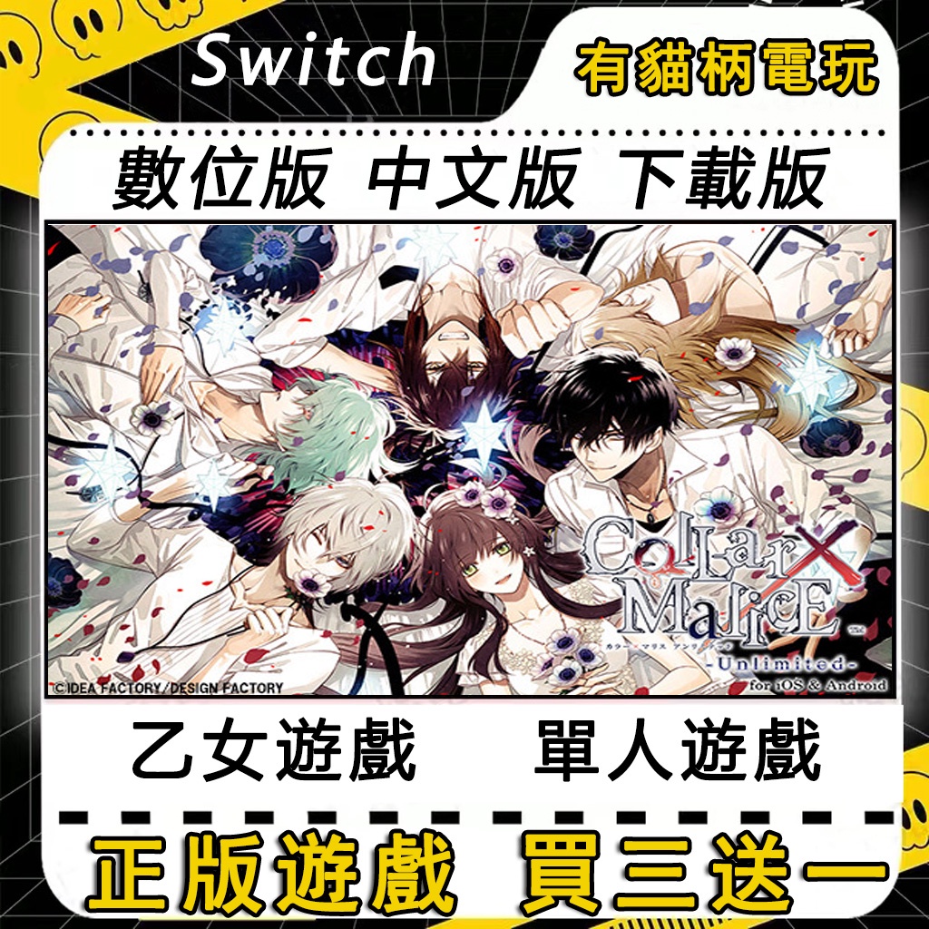 🐱買三送一🐱 Switch遊戲 NS 項圈X惡意 Collar×Malice 中文 switch 遊戲片 數位版 永久版