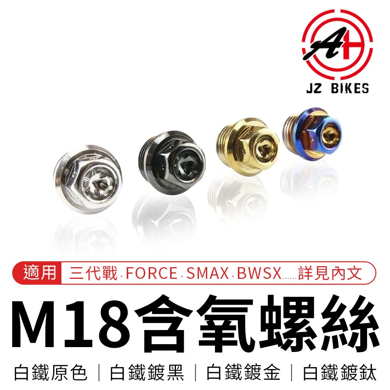 傑能 JZ |s M18含氧螺絲 M18 白鐵 含氧 螺絲 適用 三代戰 FORCE SMAX GTR CUXI