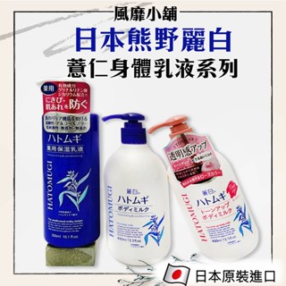 【正品現貨】日本 熊野 藥用 薏仁 保濕潤澤乳液 300ML｜ 乳液 臉部 高保濕 保養 日常保養