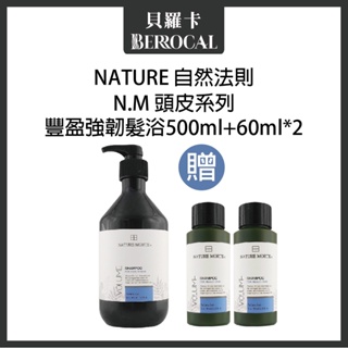💎貝羅卡💎 自然法則 N.M頭皮髮浴系列 ★新款★豐盈強韌髮浴 500ml+60ml兩瓶
