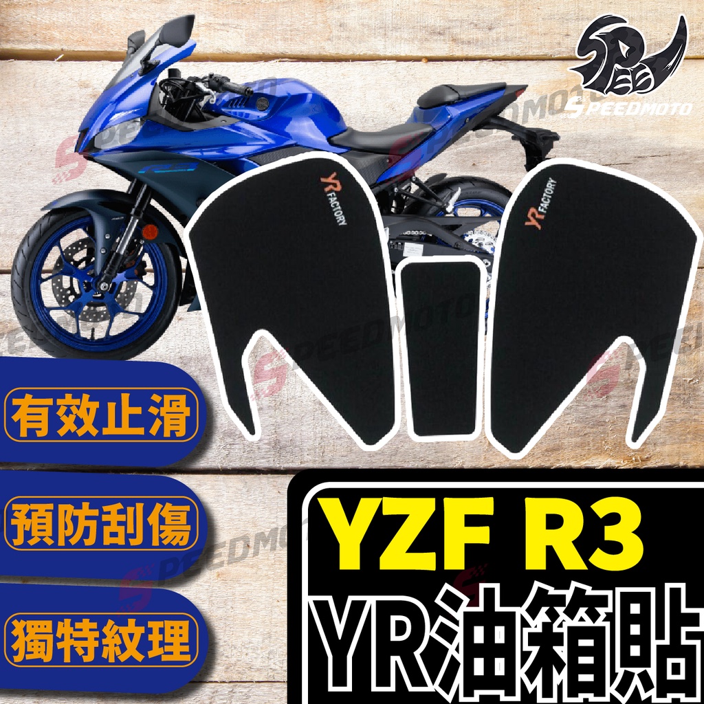 【Speedmoto】YR YZF R3 油箱貼 側貼 魚骨貼 三件套 R3 油箱蓋貼 油箱 R3 防刮止滑油箱貼