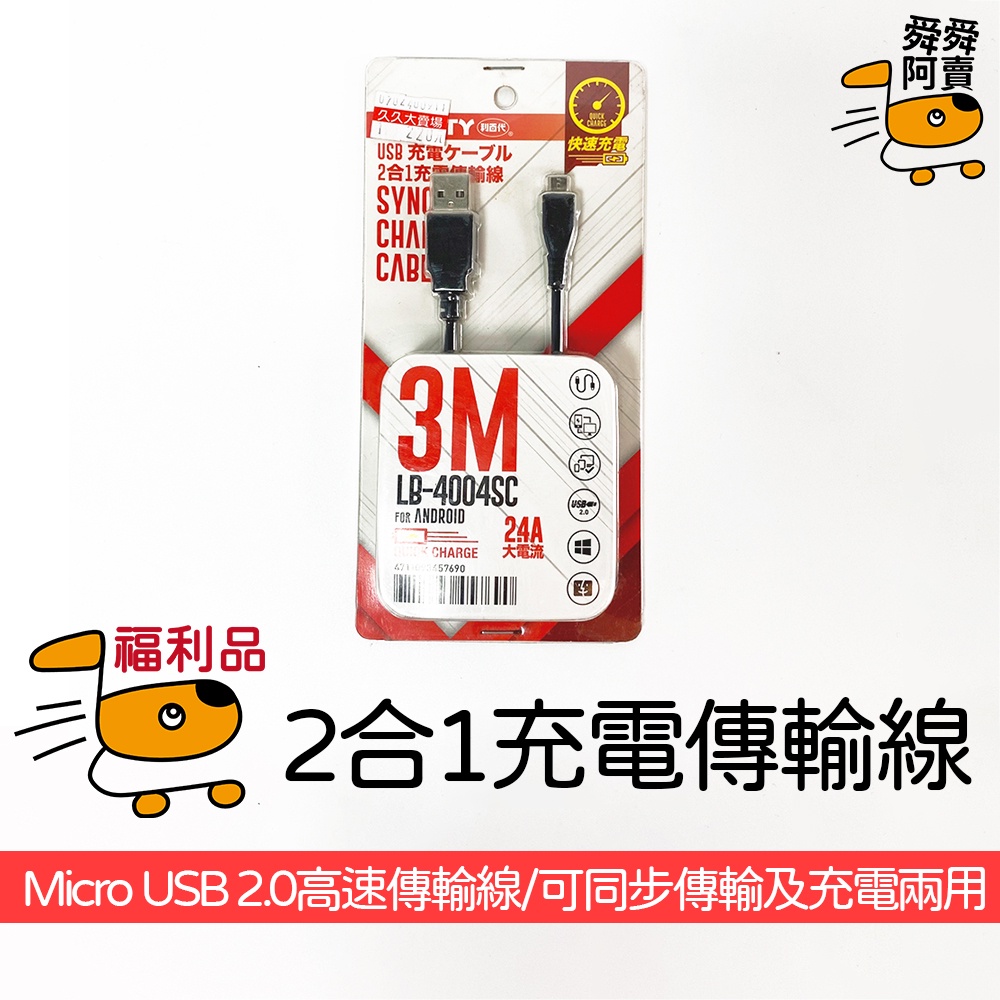 (福利品) 福利品出清 手機 安卓 Micro快充 3M USB Android充電線 安卓充電線  LB-4004SC