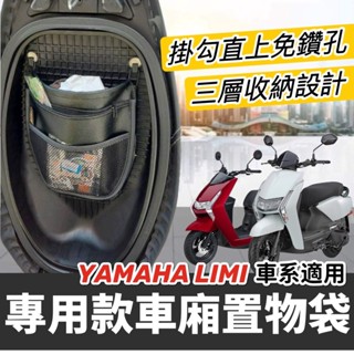 【現貨✨直上】機車收納袋Limi 125 置物袋 YAMAHA LIMI125 115 車廂置物袋limi 收納袋