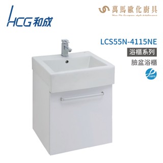 和成 HCG 浴櫃 臉盆浴櫃 龍頭 LCS55N-4115NE 不含安裝