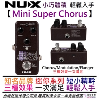 Nux Mini Super Chorus/Flanger 三種 合聲 效果器 電 木 吉他 貝斯 公司貨 一年保固