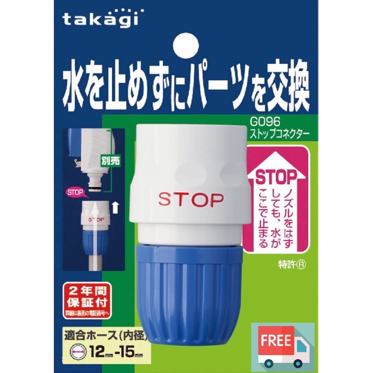 現貨免運 日本Takagi 自動鎖定STOP水管轉接頭 G096FJ Auto Stop Hose Connector