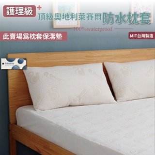 台灣製造 萊賽爾100%防水枕套/防水枕頭套