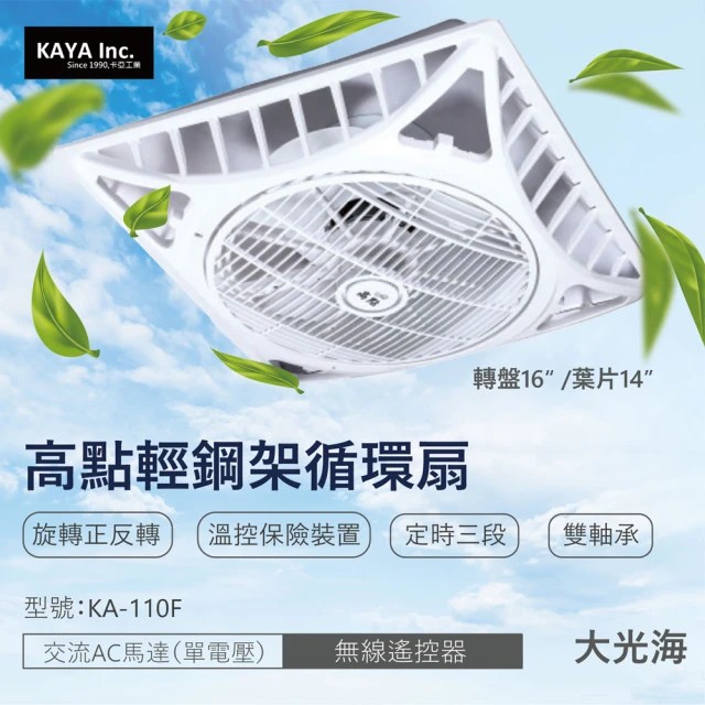 【登野企業】卡亞KAYA 高點 輕鋼架循環扇 16吋 交流AC馬達 無線遙控器 循環扇 KA-110F