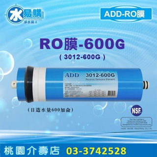 ADD-600G RO膜 3012型台製NSF-58認證-水易購桃園介壽店