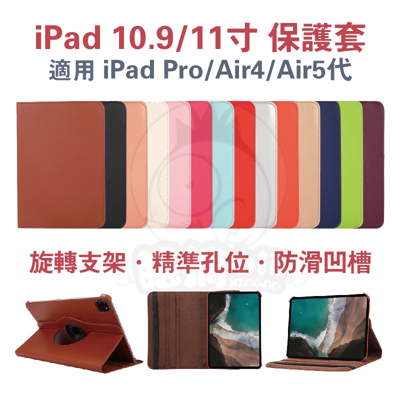 iPad10.9吋保護套 Air4保護套 Air5代保護套 旋轉支架 書本式保護套 ipad11吋豎立皮套 Air5皮套