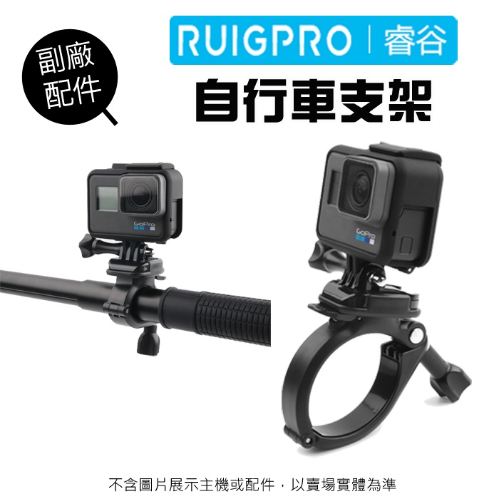【睿谷RUIGPRO】GoPro 副廠配件 自行車固定架 單車管夾 管夾 運動型攝影機 固定 支架 2.8CM