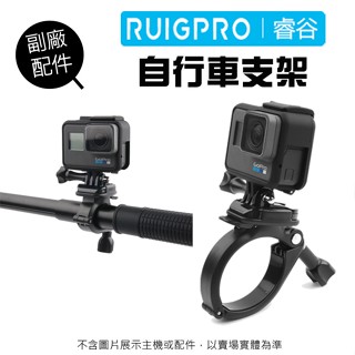 【睿谷RUIGPRO】GoPro 副廠配件 自行車固定架 單車管夾 管夾 運動型攝影機 固定 支架 2.8CM