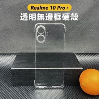 Realme 10 Pro Realme10Pro Plus 透明 無邊框 超薄 硬殼 手機殼 保護殼
