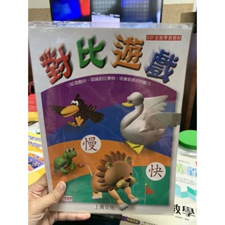 297、二手書，EIP全能學習教材，對比遊戲，慢快，上典文化，有筆跡