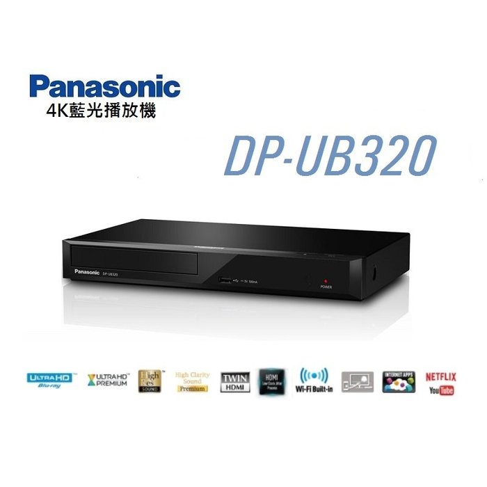 ［全新特賣］公司貨Panasonic國際牌藍光4K放影機 DP-UB320(免運中)