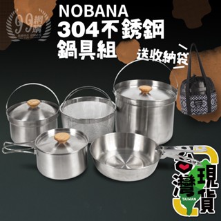 🔥臺灣24H出貨🔥99網購🏆NOBANA 304不銹鋼鍋具組(贈收納袋)/登山鍋/露營鍋/野營鍋/戶外組合鍋/野營套鍋組