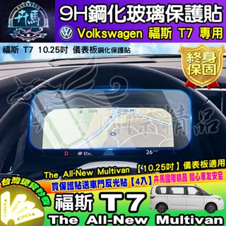 ⭐現貨⭐福斯 T7 儀裱板 儀表板 10.25吋 鋼化 保護貼 The All-New Multivan 車機 螢幕