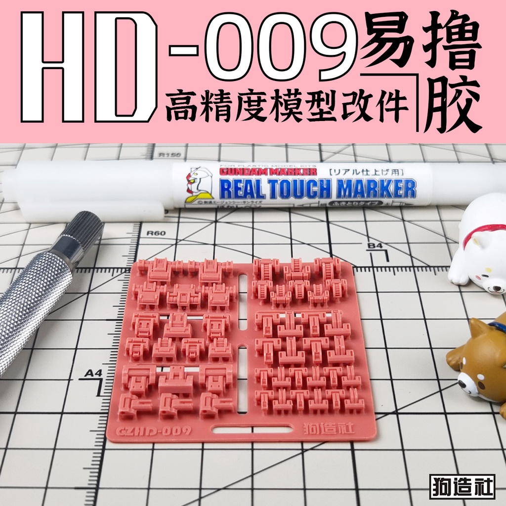 狗造社 HD-009 細節補品 萬代 壽屋 鋼彈 薩克 模型適用