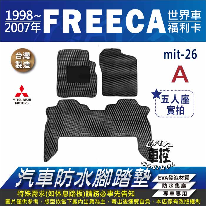 1998年~2007年 FREECA 福利卡 世界車 三菱 汽車 防水腳踏墊 地墊 蜂巢 海馬 蜂窩 卡固 全包圍