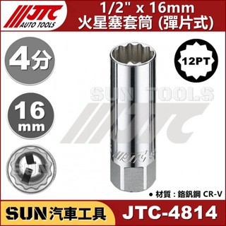 SUN汽車工具 JTC 4814 4815 1/2" 火星塞套筒 彈片式 16 21 mm 4分 12角