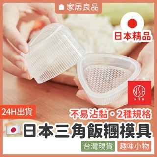 日本NSH三角飯糰模具【家居良品 T1025】飯糰模具 壽司模具 便當模具 御飯糰 三角飯糰 食物模具 飯糰 模具 模型