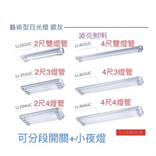 LED T8 美術燈 美術型 2尺 4尺 銀灰 桃木 原木 (空臺) 日光燈 銀灰邊框 附小夜燈+IC