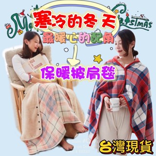 臺灣現貨 寒冬披肩毯 保暖午睡毯 蓋毯 毛毯 懶人毯 辦公室蓋毯 法蘭絨毯 保暖披肩