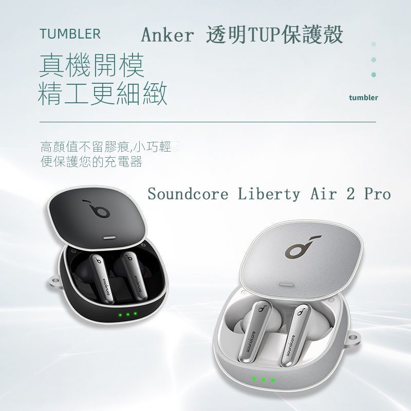 桃園發貨 ANKER 聲闊 安克 Soundcore Liberty Air 2 Pro 保護套 透明Anker耳機套