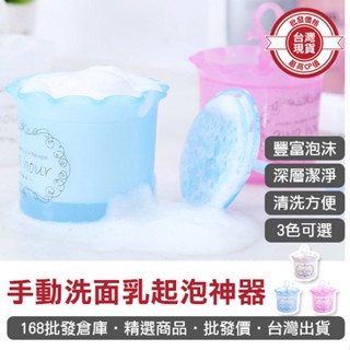 【168批發倉庫-臺灣現貨】 手動起泡器 起泡神器 泡沫 綿密 泡沫 發泡 臉部 清潔 乾淨 深層 打泡 肌膚