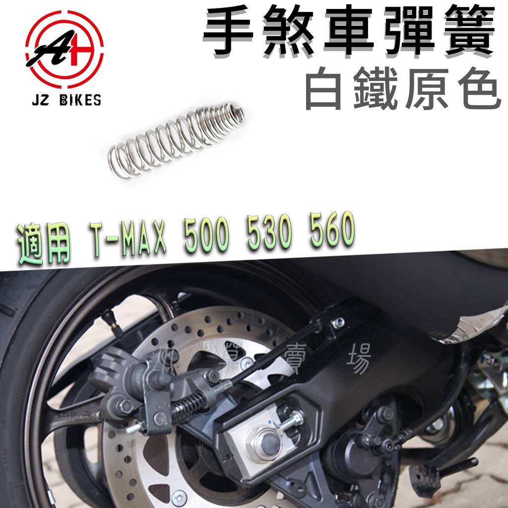 傑能 JZ | 白鐵原色 T媽 手煞車線彈簧 煞車線彈簧 手煞車線 適用 T-MAX TMAX 500 530 560