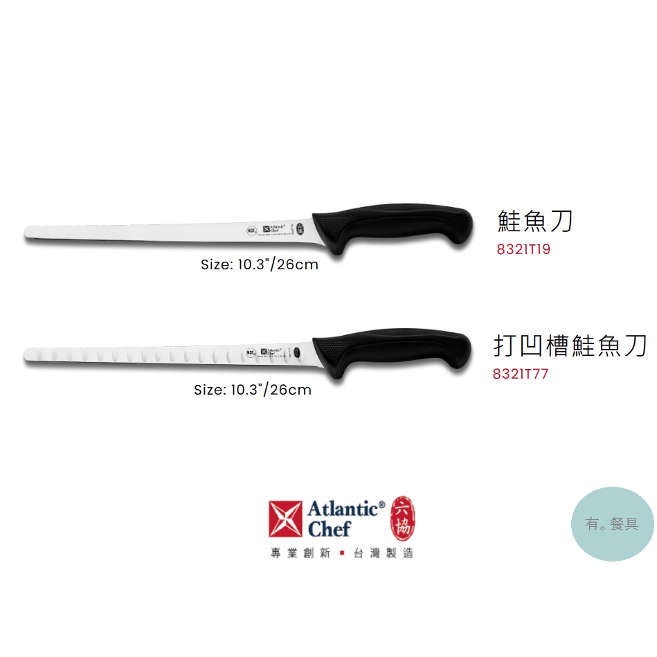 《有。餐具》六協 實用系列 鮭魚刀 打凹槽鮭魚刀 26cm (8321T19 8321T77)