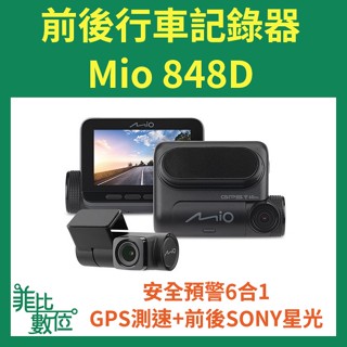 【菲比數位】贈32G 聊聊超優惠 Mio 848D 區間測速 GPS WIFI 前後行車記錄器 =848+A50/A60