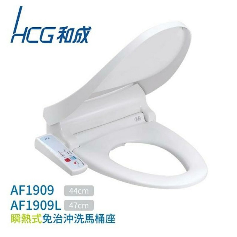 【HCG 和成公司貨】瞬熱式免治沖洗馬桶座 AF1909 / AF1909L 白色 台灣製造 不含安裝